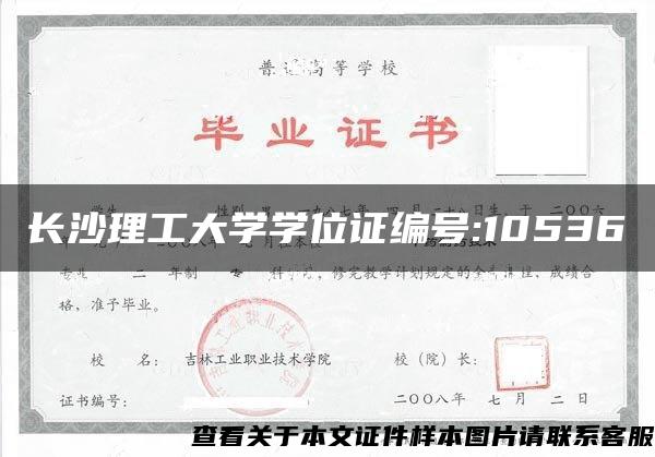 长沙理工大学学位证编号:10536