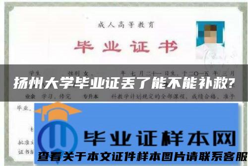 扬州大学毕业证丢了能不能补救?