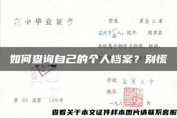 如何查询自己的个人档案？别慌