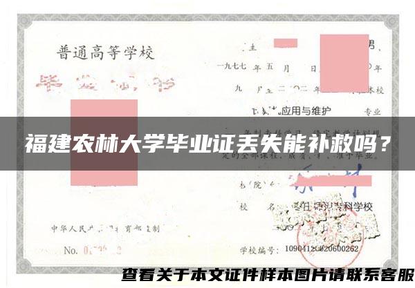 福建农林大学毕业证丢失能补救吗？