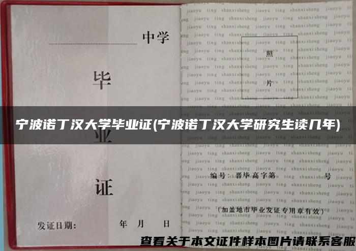 宁波诺丁汉大学毕业证(宁波诺丁汉大学研究生读几年)