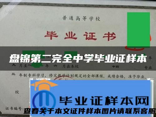 盘锦第二完全中学毕业证样本