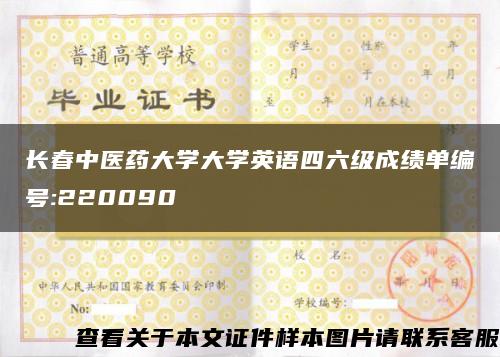 长春中医药大学大学英语四六级成绩单编号:220090