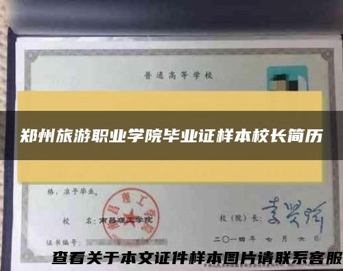 郑州旅游职业学院毕业证样本校长简历