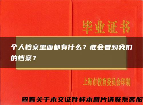 个人档案里面都有什么？谁会看到我们的档案？