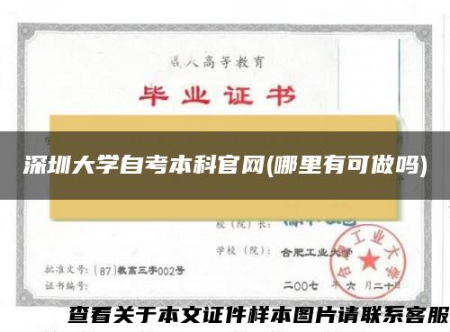 深圳大学自考本科官网(哪里有可做吗)