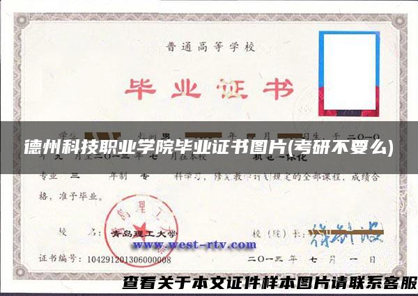 德州科技职业学院毕业证书图片(考研不要么)