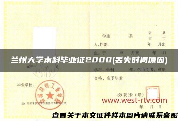 兰州大学本科毕业证2000(丢失时间原因)