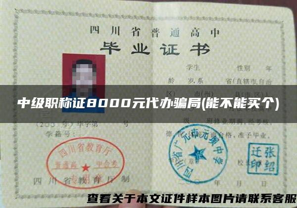 中级职称证8000元代办骗局(能不能买个)