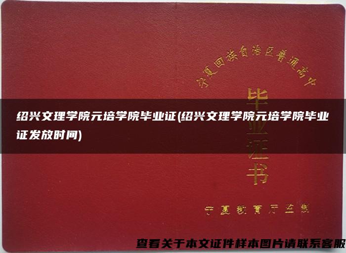 绍兴文理学院元培学院毕业证(绍兴文理学院元培学院毕业证发放时间)