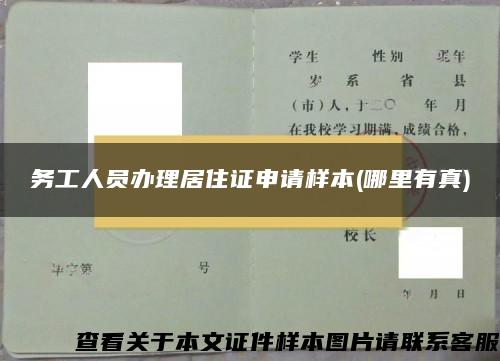 务工人员办理居住证申请样本(哪里有真)