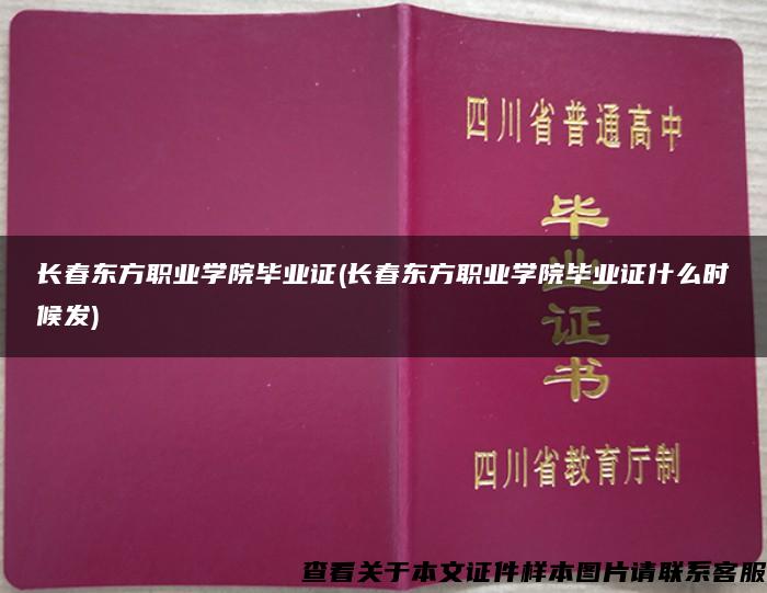 长春东方职业学院毕业证(长春东方职业学院毕业证什么时候发)