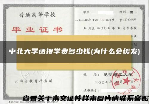 中北大学函授学费多少钱(为什么会缓发)