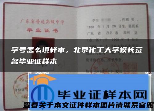 学号怎么填样本，北京化工大学校长签名毕业证样本