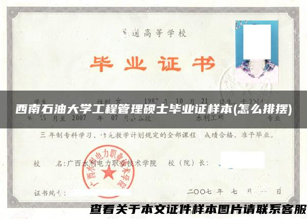 西南石油大学工程管理硕士毕业证样本(怎么排摆)