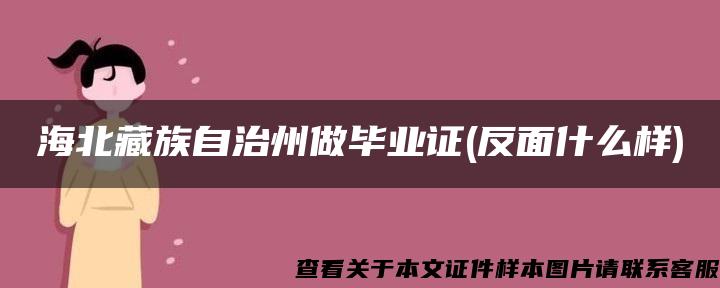 海北藏族自治州做毕业证(反面什么样)