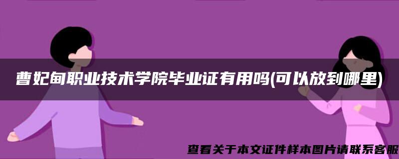 曹妃甸职业技术学院毕业证有用吗(可以放到哪里)