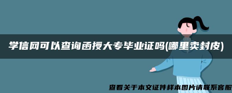 学信网可以查询函授大专毕业证吗(哪里卖封皮)