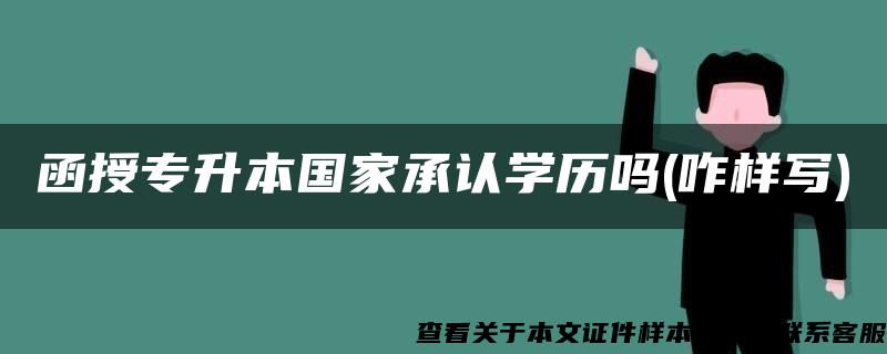 函授专升本国家承认学历吗(咋样写)