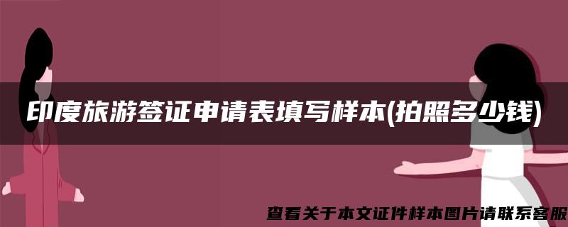 印度旅游签证申请表填写样本(拍照多少钱)