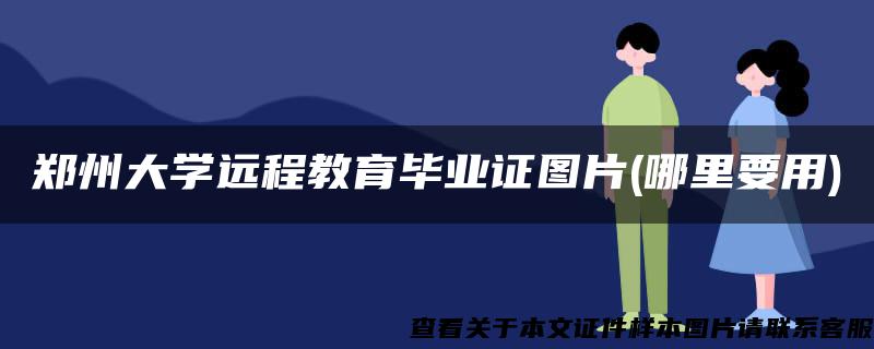 郑州大学远程教育毕业证图片(哪里要用)