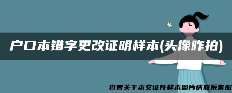 户口本错字更改证明样本(头像咋拍)