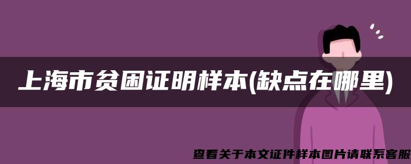 上海市贫困证明样本(缺点在哪里)