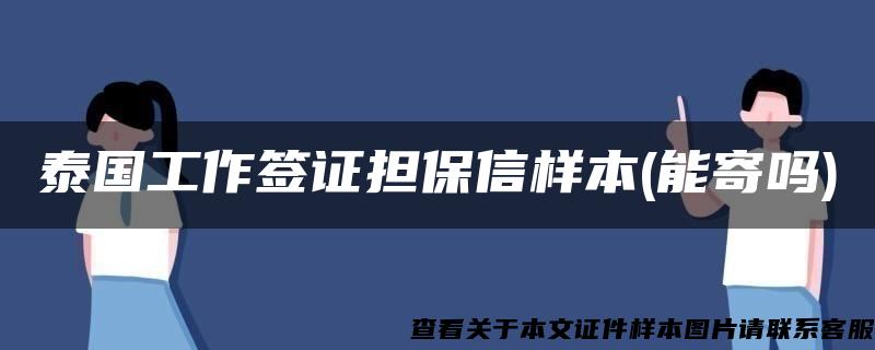 泰国工作签证担保信样本(能寄吗)