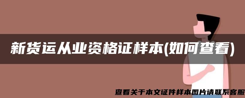 新货运从业资格证样本(如何查看)