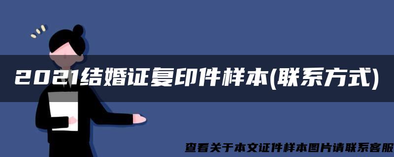 2021结婚证复印件样本(联系方式)