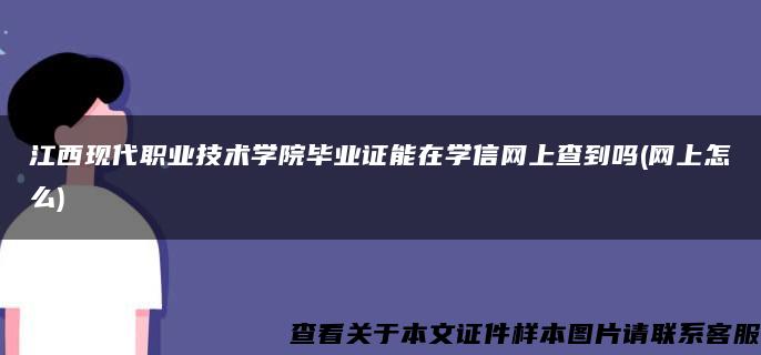 江西现代职业技术学院毕业证能在学信网上查到吗(网上怎么)