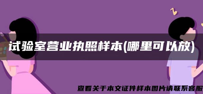 试验室营业执照样本(哪里可以放)