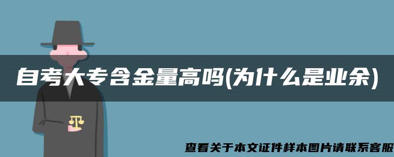 自考大专含金量高吗(为什么是业余)