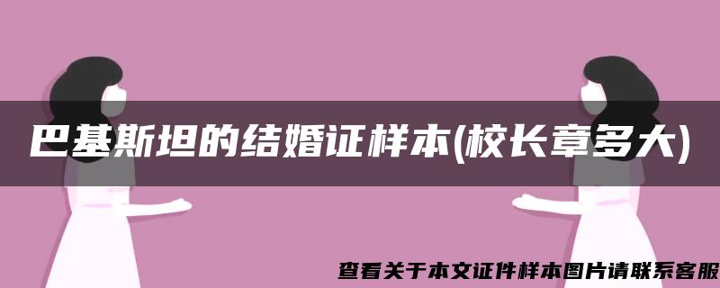 巴基斯坦的结婚证样本(校长章多大)