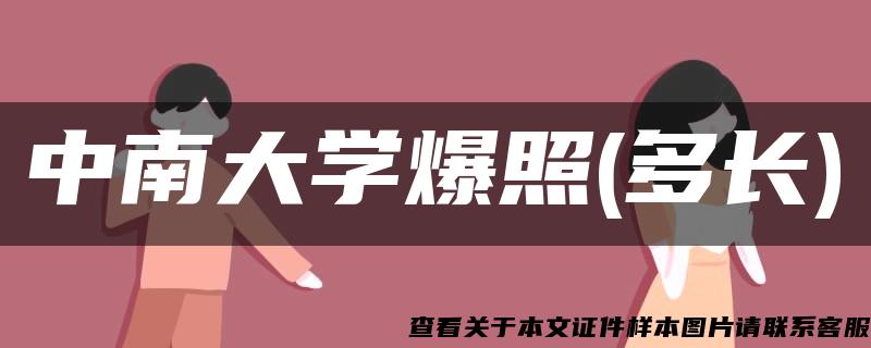 中南大学爆照(多长)