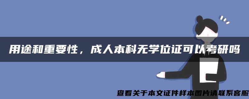 用途和重要性，成人本科无学位证可以考研吗