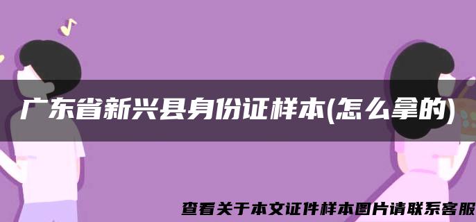 广东省新兴县身份证样本(怎么拿的)