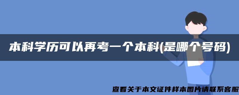 本科学历可以再考一个本科(是哪个号码)