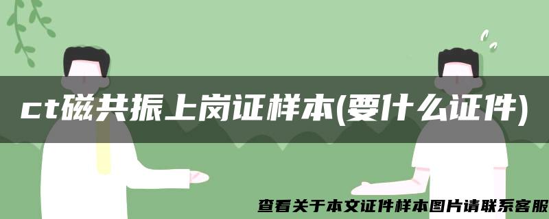 ct磁共振上岗证样本(要什么证件)