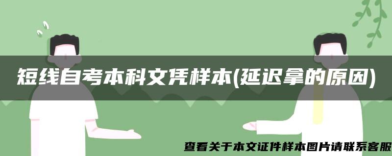 短线自考本科文凭样本(延迟拿的原因)