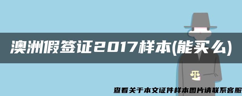 澳洲假签证2017样本(能买么)