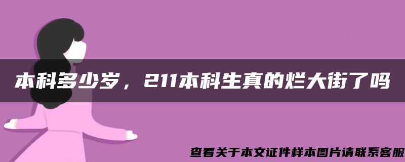 本科多少岁，211本科生真的烂大街了吗