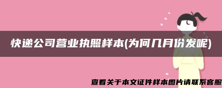 快递公司营业执照样本(为何几月份发呢)