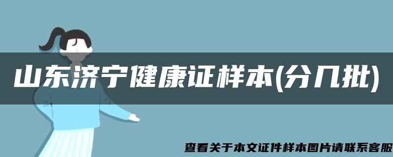 山东济宁健康证样本(分几批)