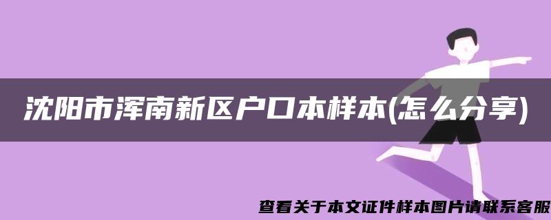 沈阳市浑南新区户口本样本(怎么分享)