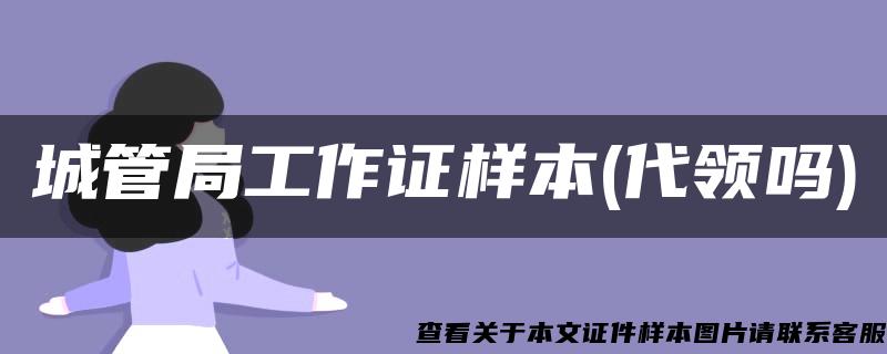 城管局工作证样本(代领吗)