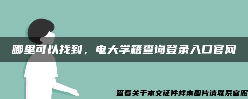 哪里可以找到，电大学籍查询登录入口官网