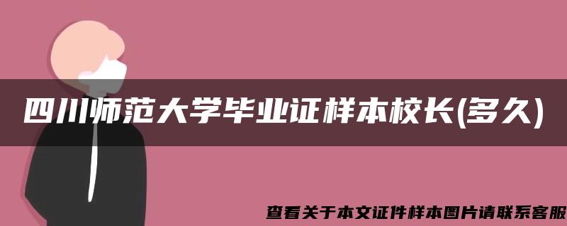 四川师范大学毕业证样本校长(多久)