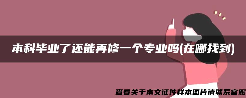 本科毕业了还能再修一个专业吗(在哪找到)