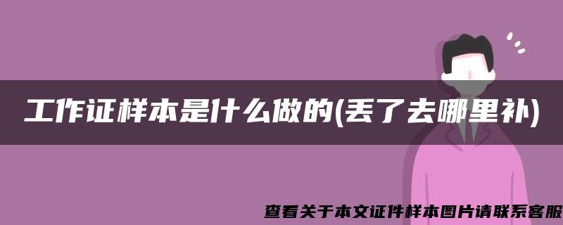 工作证样本是什么做的(丢了去哪里补)